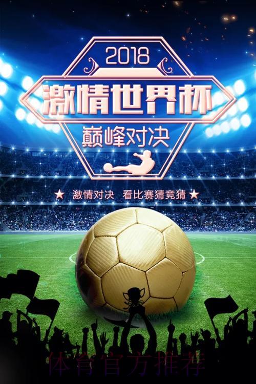 激情四射：世界杯竞猜全攻略